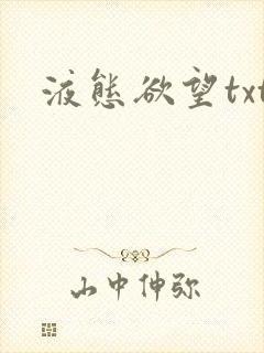 液态欲望txt