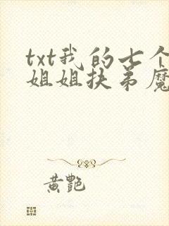 txt我的七个姐姐扶弟魔