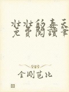 壮壮的春天全文免费阅读笔趣阁