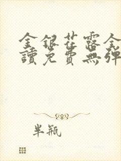 金银花露全文阅读免费无弹窗封面