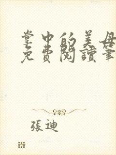 掌中的美母小说免费阅读笔趣阁全文