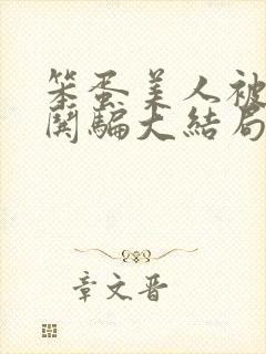 笨蛋美人被疯批哄骗大结局免费观看封面
