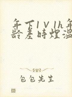 年下1∨1h年龄差时煜温禾