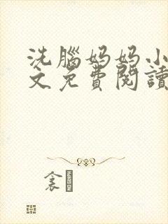 洗脑妈妈小说全文免费阅读封面