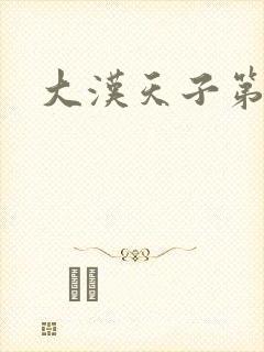 大汉天子第一部