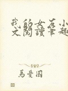 我的女友小芸全文阅读笔趣阁封面