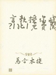 言教授你醒了吗?1比1免费阅读