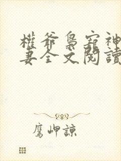 权爷枭宠神秘娇妻全文阅读全文