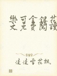 乐可金银花露全文免费阅读在线冯家父