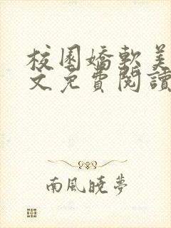 校园娇软美人全文免费阅读