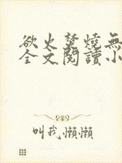 欲火焚烧无删减全文阅读小说封面