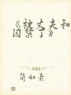 《被丈夫和情敌囚禁了》