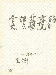 金银花露的代表文《学院》免费阅读
