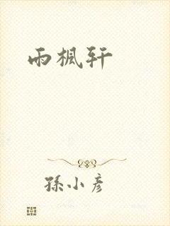 雨枫轩