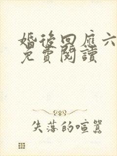 婚后回应六盲星免费阅读