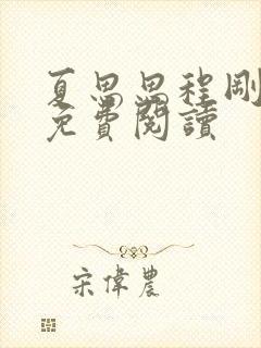 夏思思程刚全文免费阅读