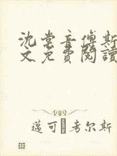 沈棠音傅斯年全文免费阅读最新章节列表封面
