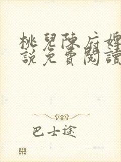桃儿陈府婢女小说免费阅读全文正版
