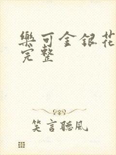 乐可金银花免费完整