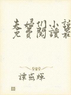 夫妇们小说全文免费阅读最新章节
