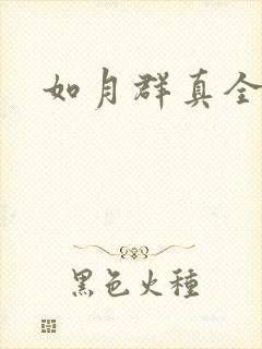 如月群真全集