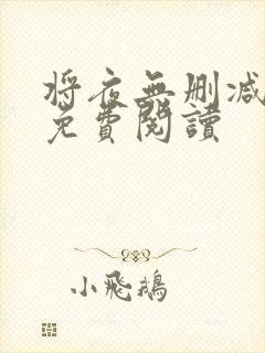 将夜无删减全文免费阅读
