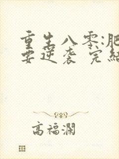 重生八零:肥女要逆袭 完结版