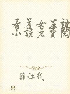 看着女友被欺负小说免费阅读