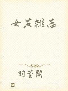 女友杂志