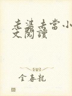 老婆去当小姐全文阅读封面