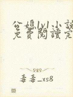 公媳1v1小说免费阅读完结