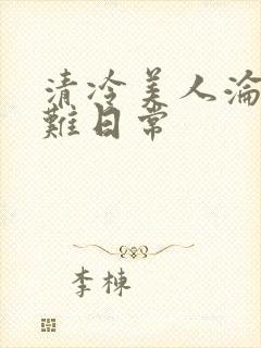 清冷美人沦落受难日常封面