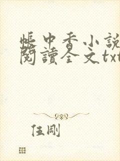 帐中香小说免费阅读全文txt
