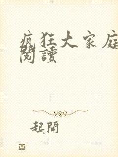疯狂大家庭全文阅读封面