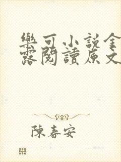 乐可小说金银花露阅读原文
