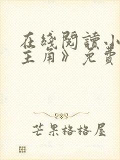 在线阅读小说《主角》免费阅读