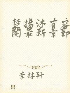 楚扬沐有容笔趣阁最新章节更新封面