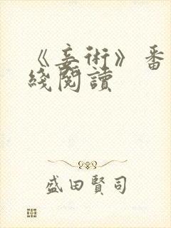 《妾术》番外在线阅读封面