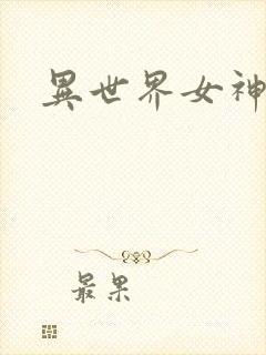异世界女神传