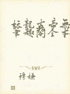 妖龙古帝无弹窗笔趣阁全本小说