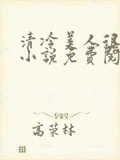 清冷美人很重欲小说免费阅读