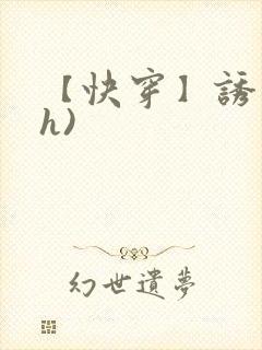 【快穿】诱行(h)