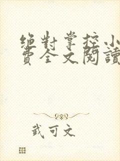 绝对掌控小说免费全文阅读笔趣阁