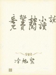 妄攀她小说全文免费阅读