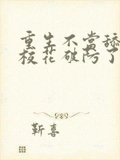 重生不当舔狗,校花破防了