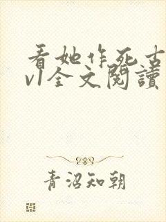 看她作死古言1v1全文阅读