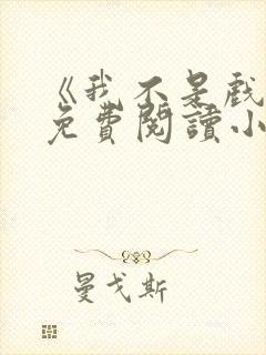 《我不是戏神》免费阅读小说
