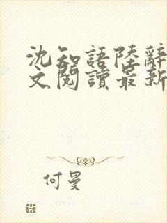 沈知语陆辞衍全文阅读最新章节封面