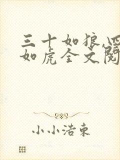 三十如狼,四十如虎全文阅读全文封面