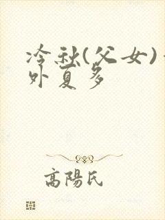 冷秋(父女)番外夏多